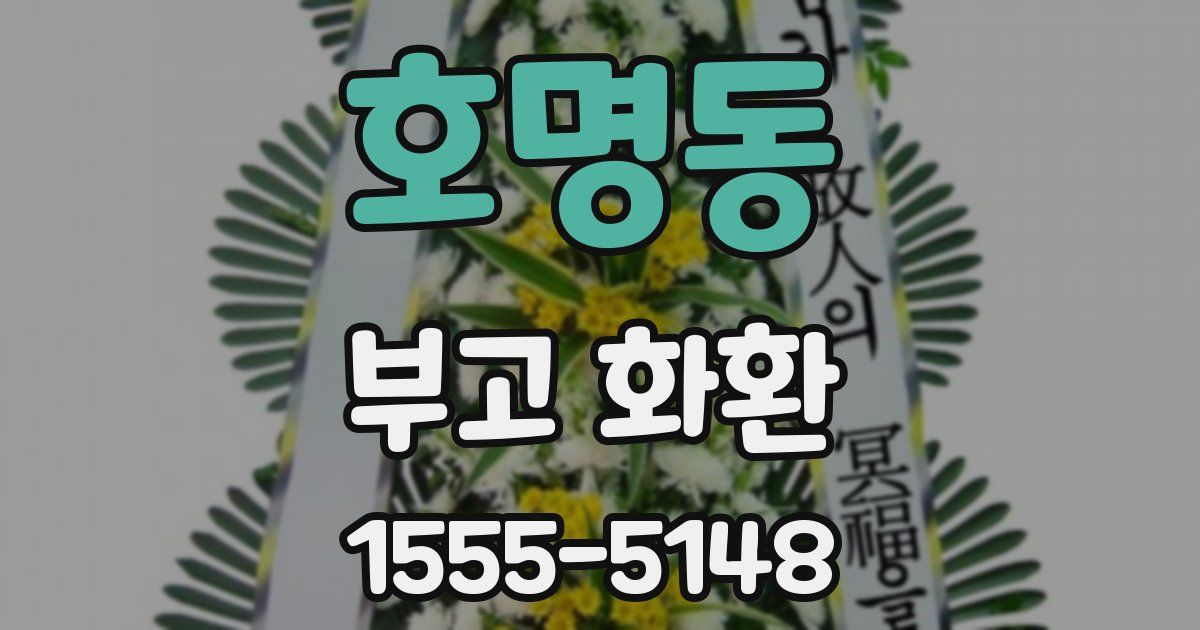 호명동 부고 화환
