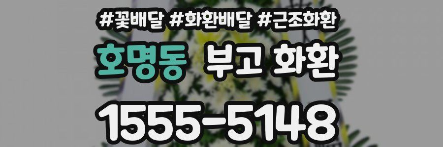 호명동 부고 화환