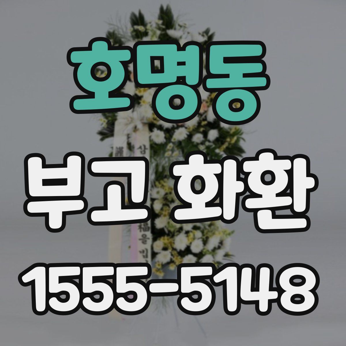 호명동 부고 화환