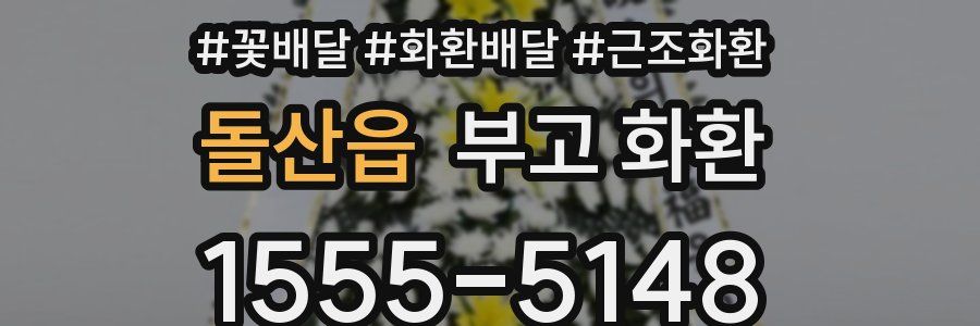 돌산읍 부고 화환