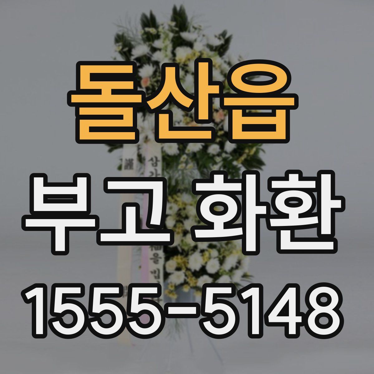 돌산읍 부고 화환