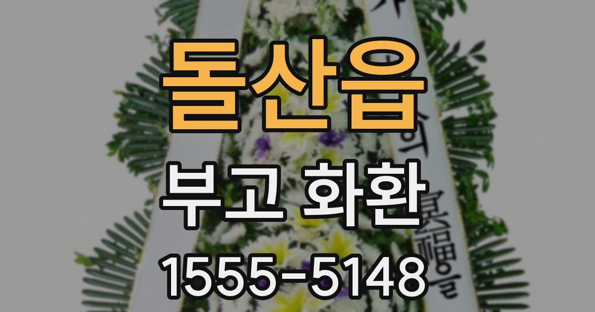 돌산읍 부고 화환