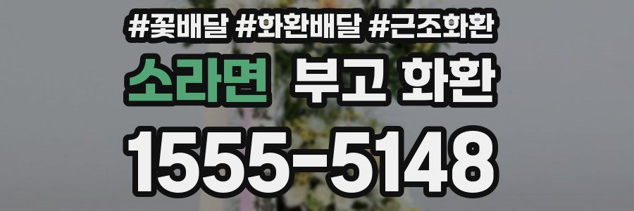 소라면 부고 화환