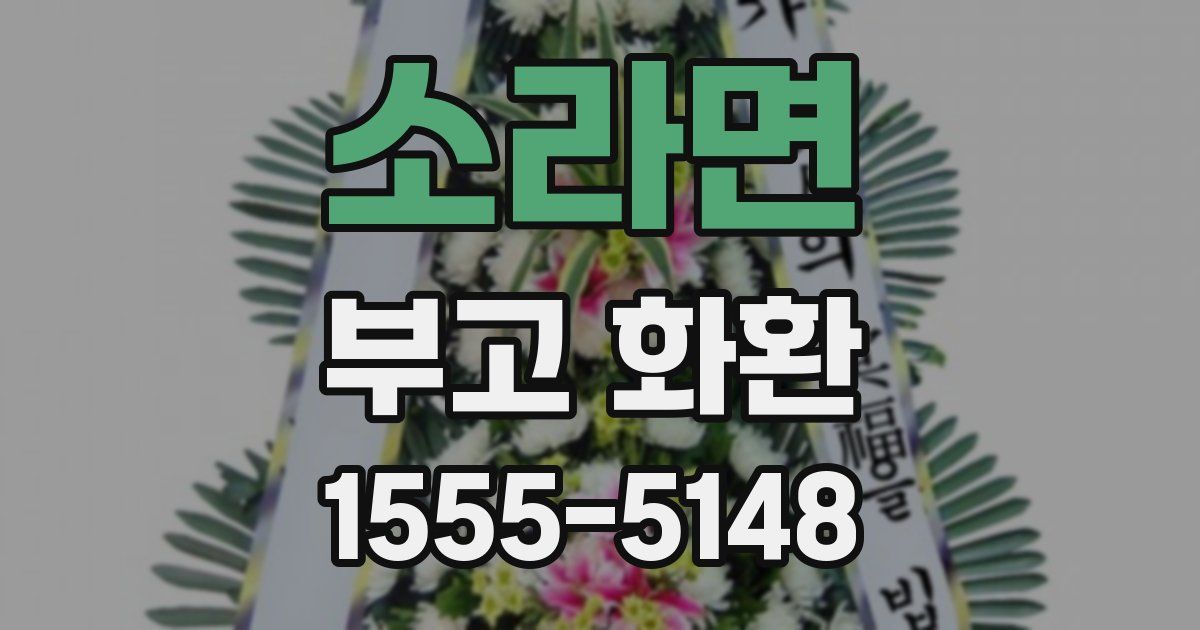 소라면 부고 화환