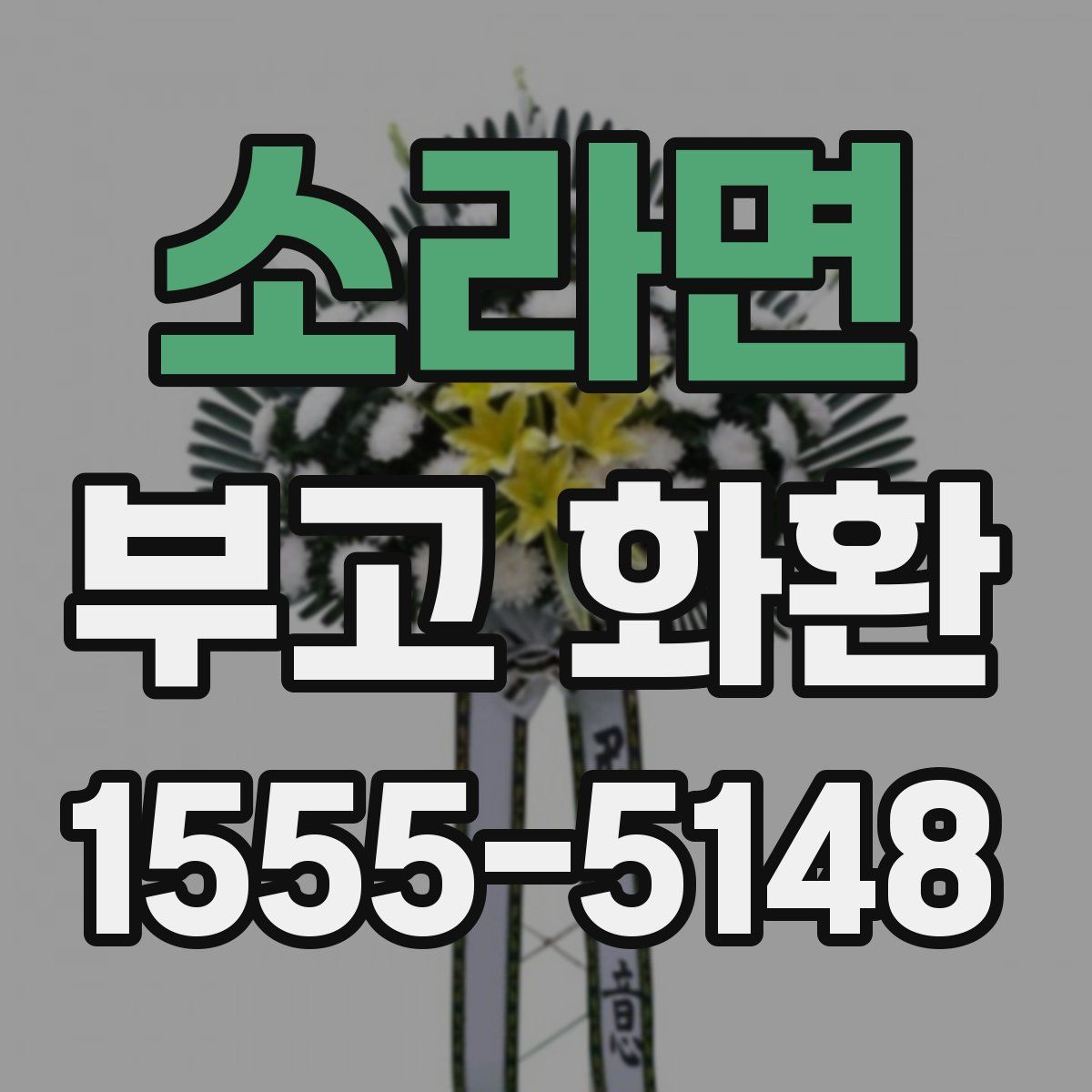 소라면 부고 화환
