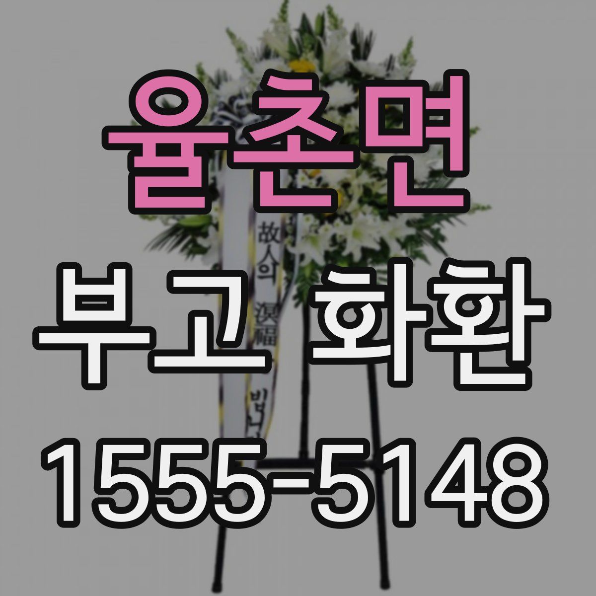 율촌면 부고 화환