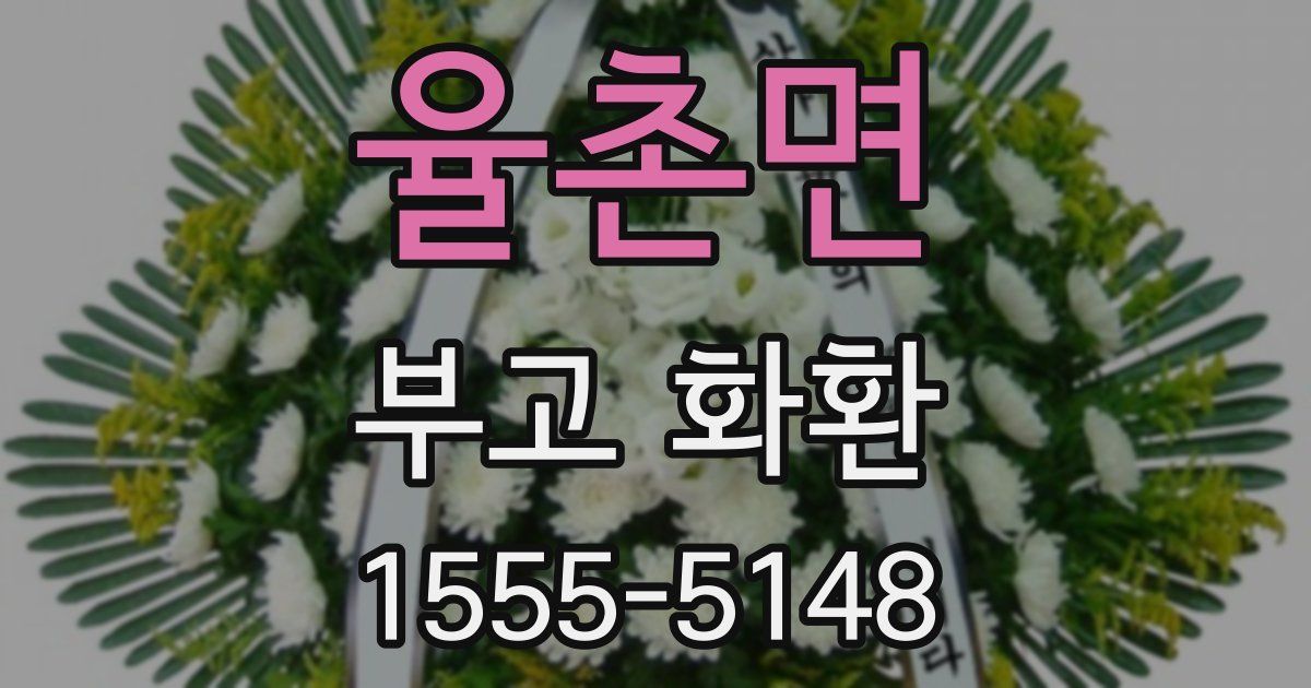 율촌면 부고 화환