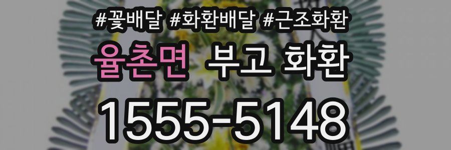 율촌면 부고 화환