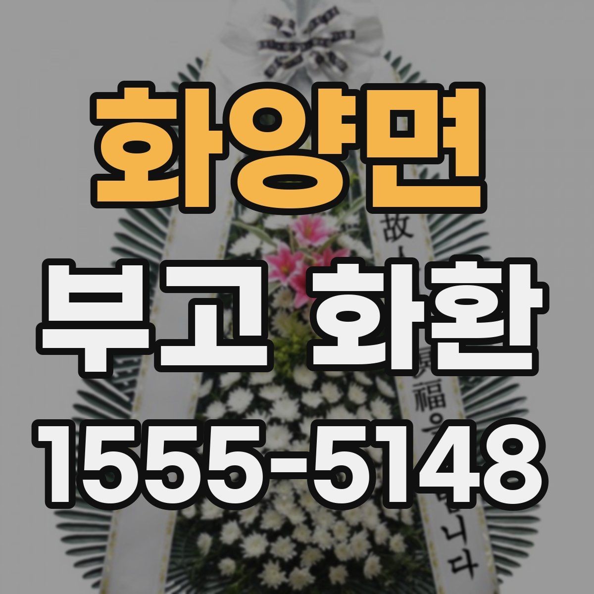 화양면 부고 화환 문구를 깔끔하게 쓰는 법