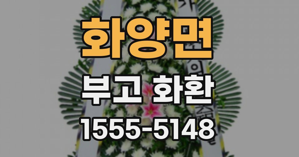 화양면 부고 화환