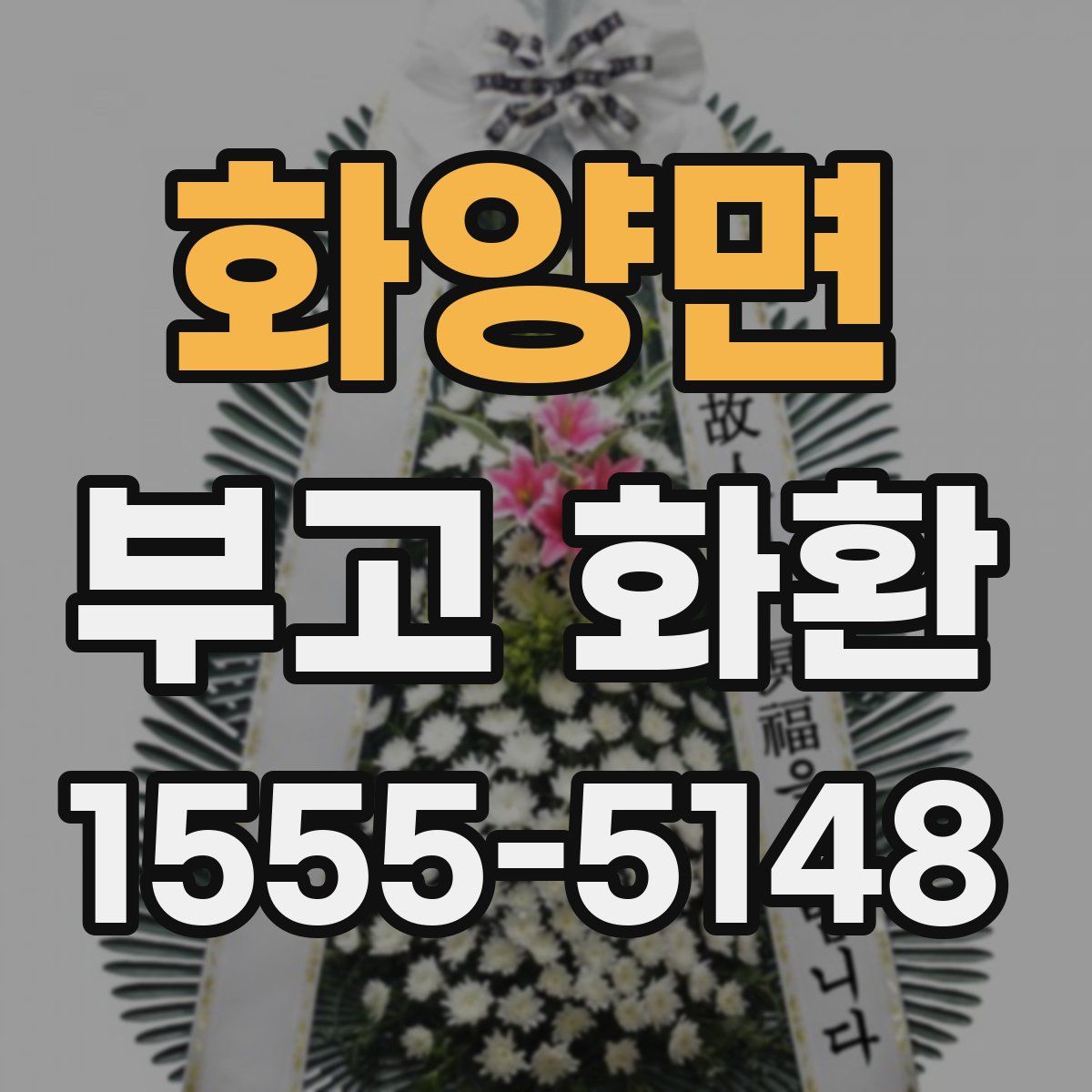 화양면 부고 화환