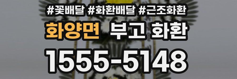 화양면 부고 화환