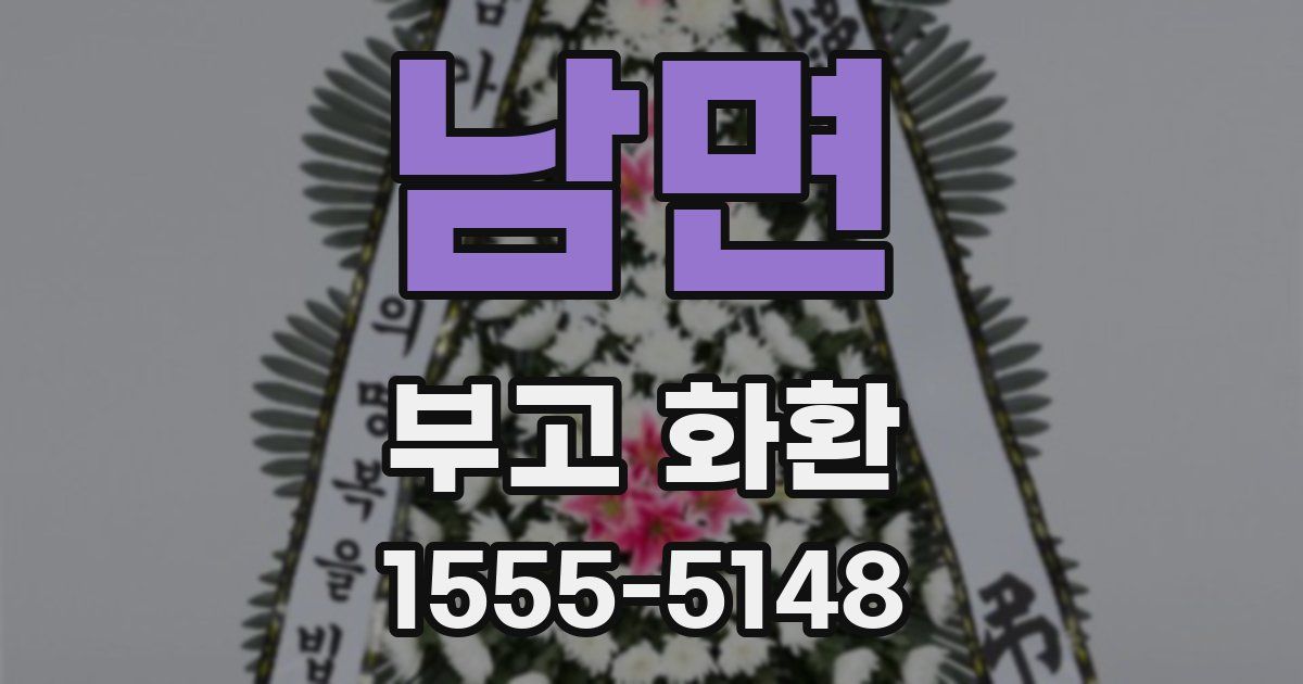 남면 부고 화환