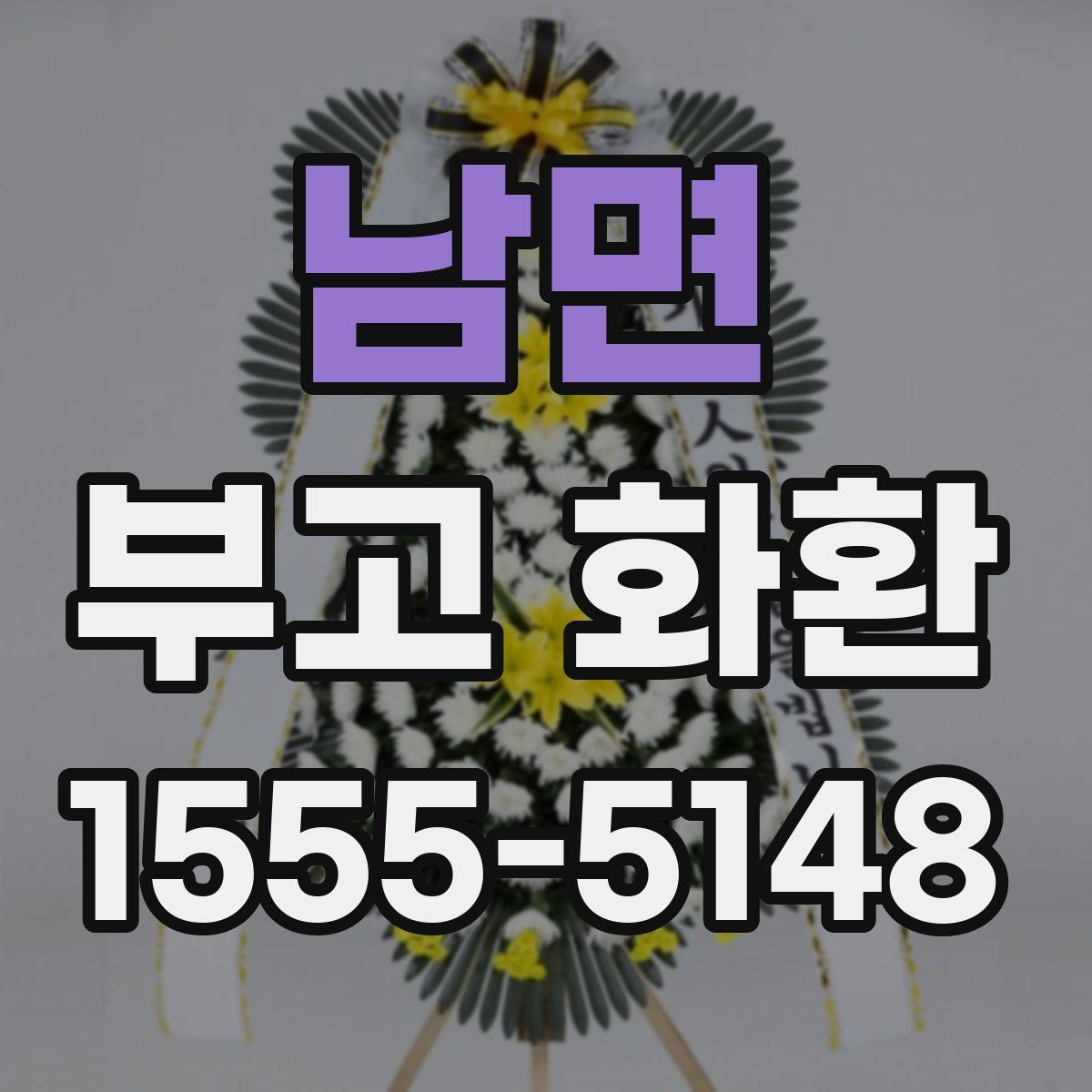 남면 부고 화환