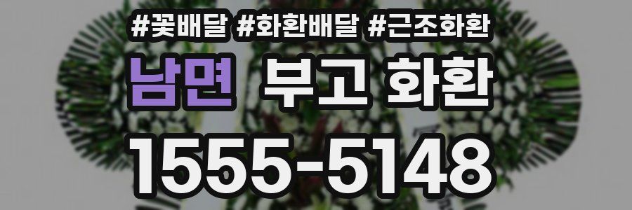남면 부고 화환