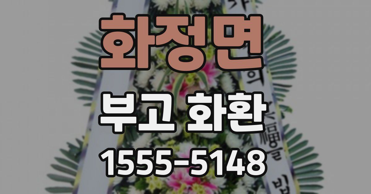 화정면 부고 화환