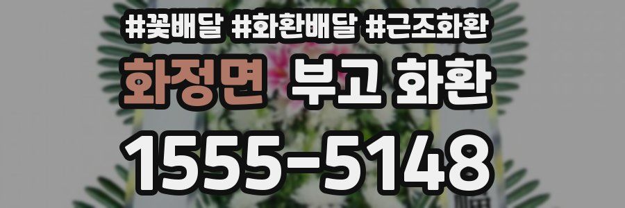 화정면 부고 화환