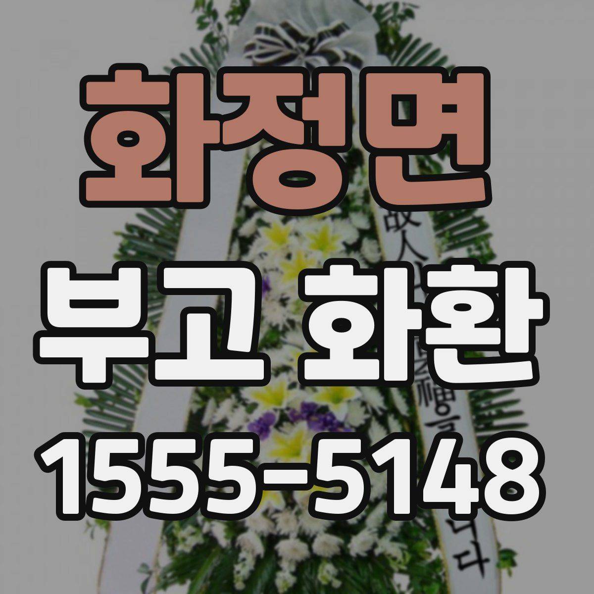 화정면 부고 화환