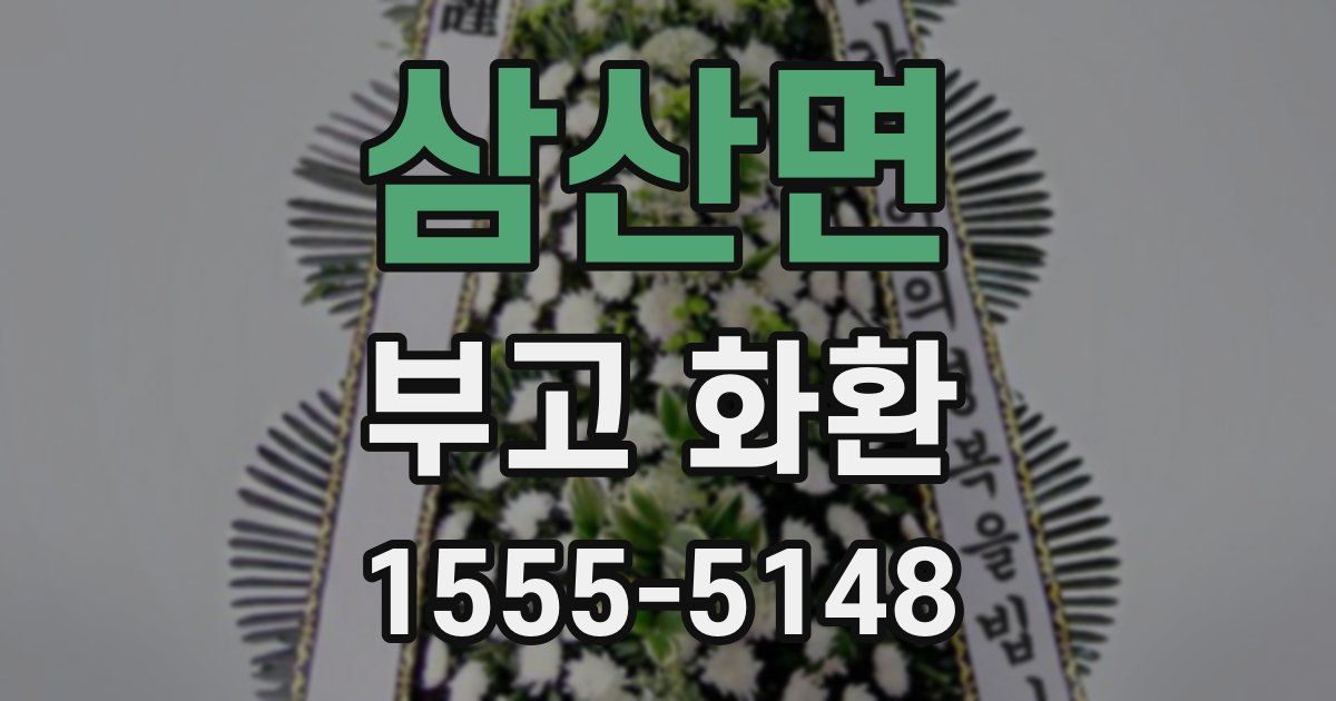 삼산면 부고 화환