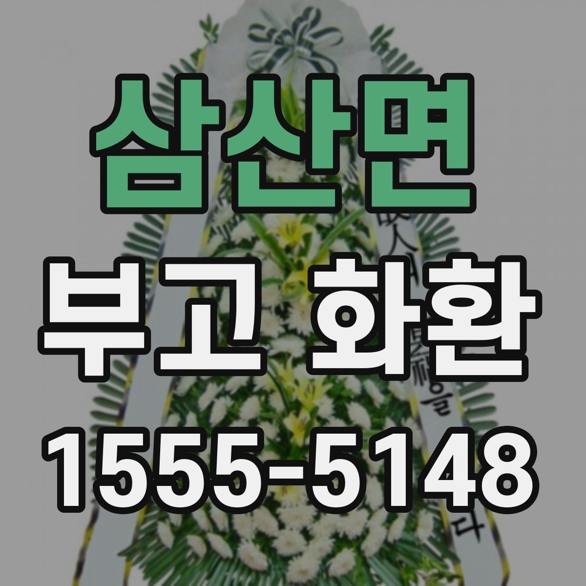 삼산면 부고 화환