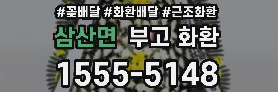 삼산면 부고 화환
