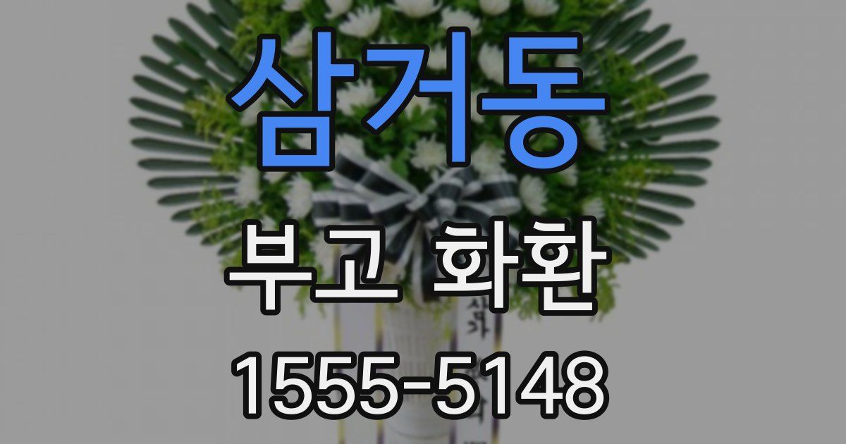 삼거동 부고 화환