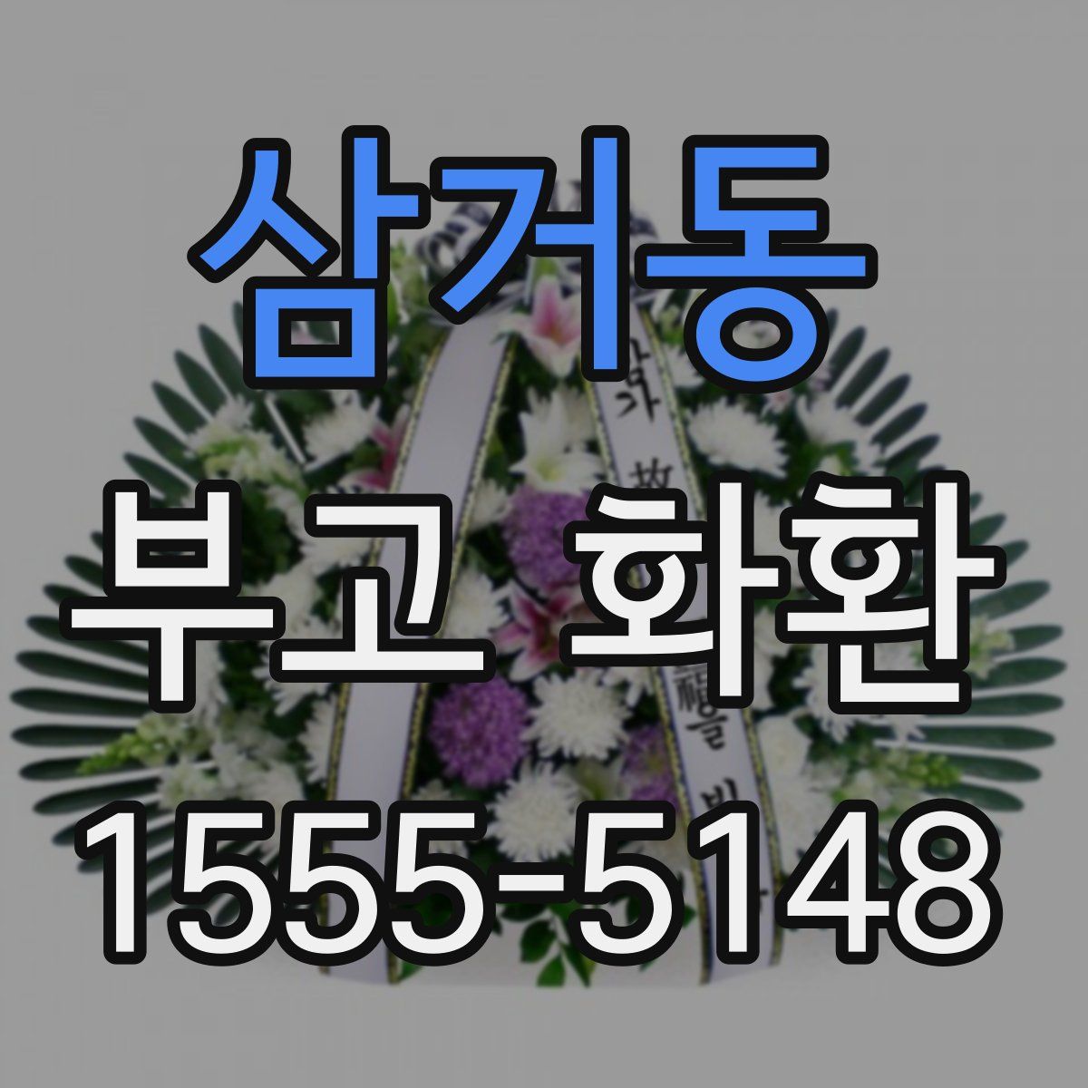 삼거동 부고 화환