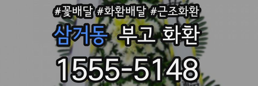 삼거동 부고 화환
