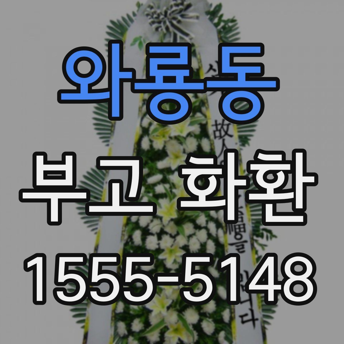 와룡동 부고 화환 보내는 시기와 순서