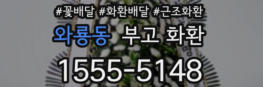 와룡동 부고 화환