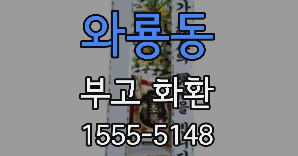 와룡동 부고 화환