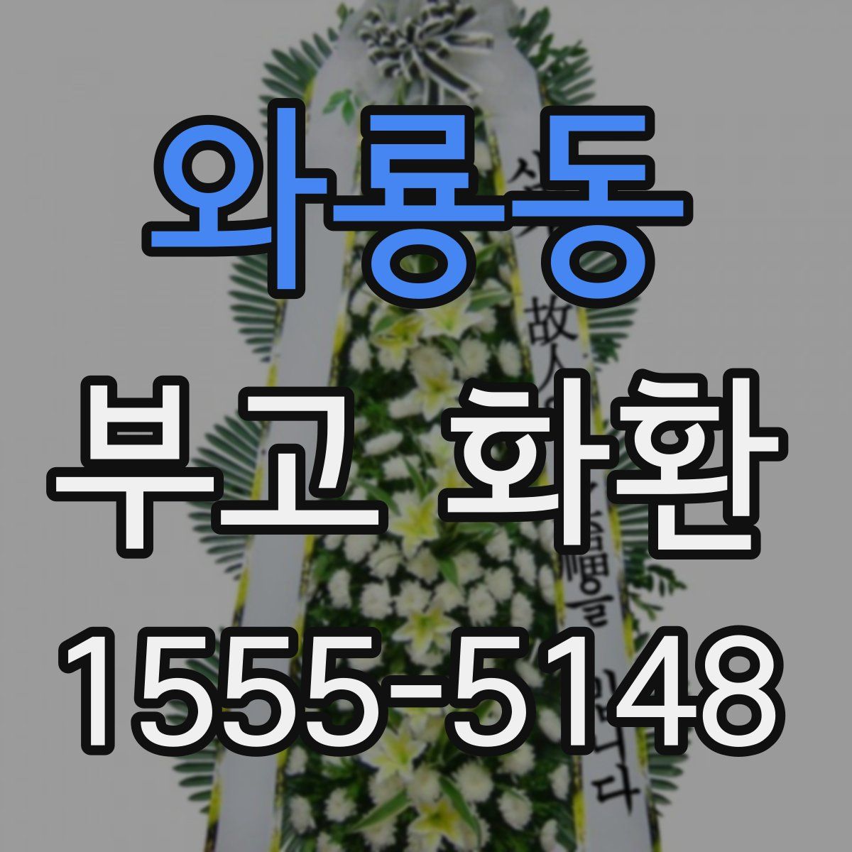 와룡동 부고 화환