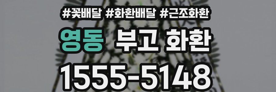 영동 부고 화환