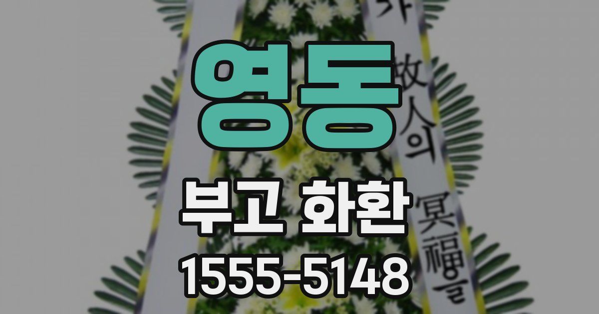 영동 부고 화환