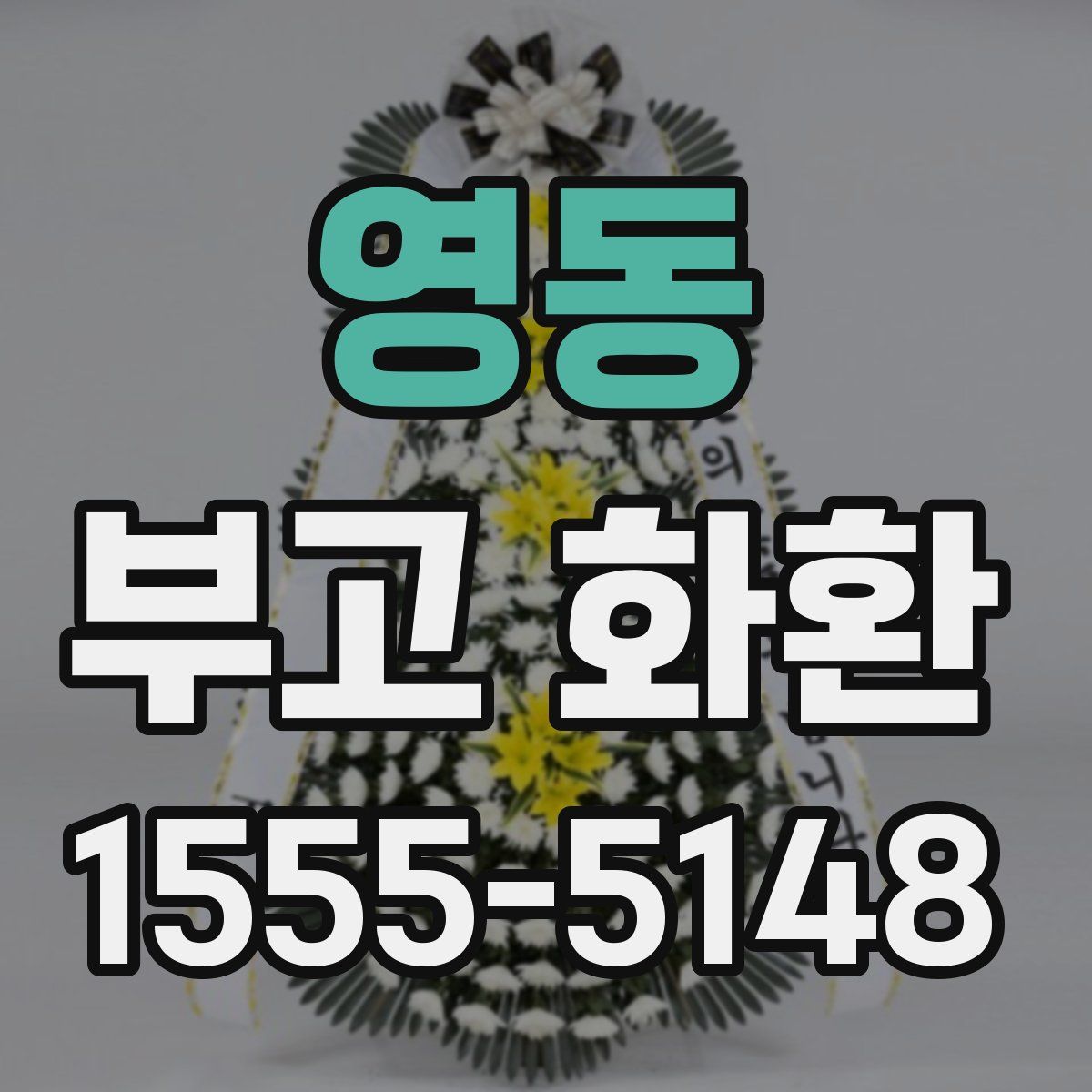 영동 부고 화환