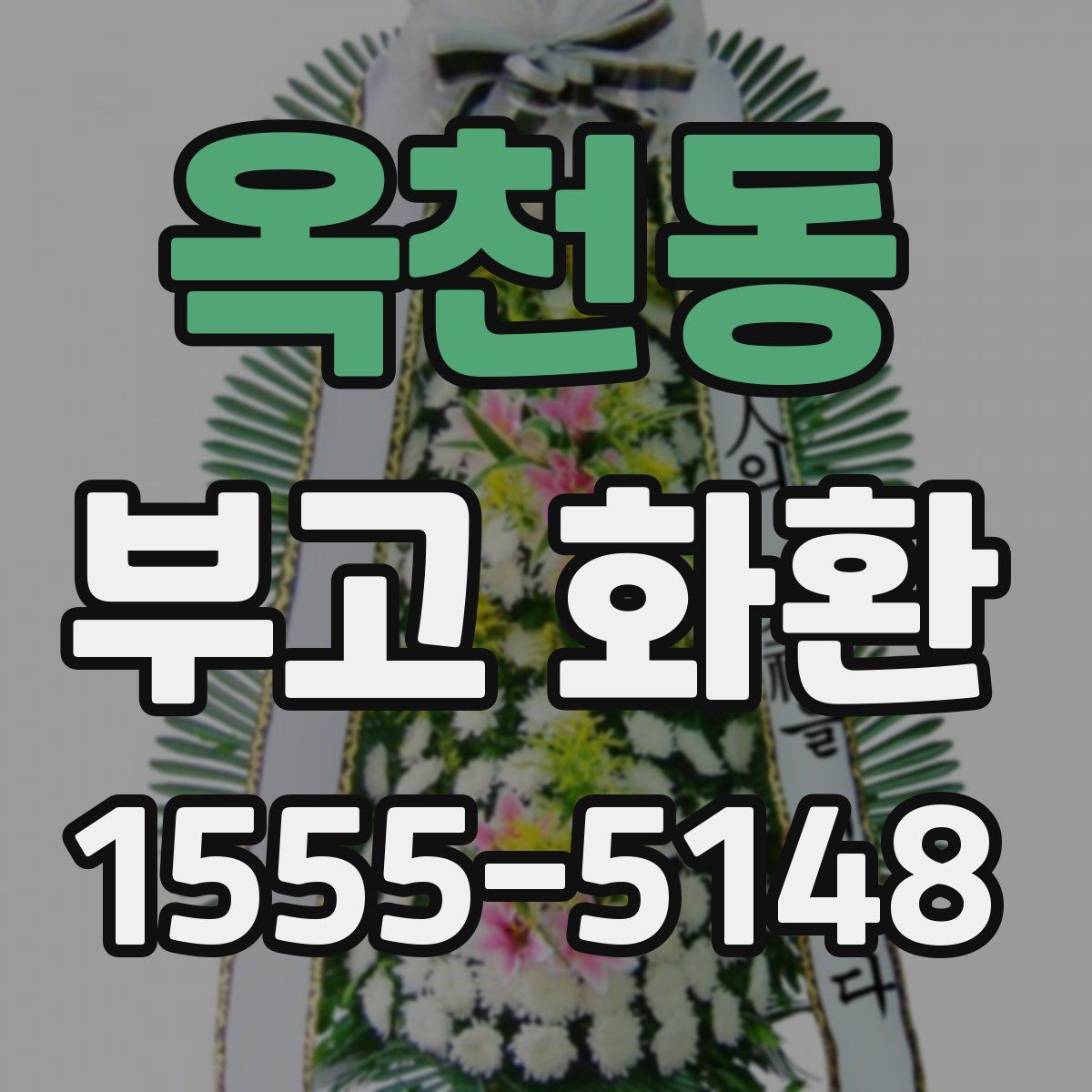 옥천동 부고 화환