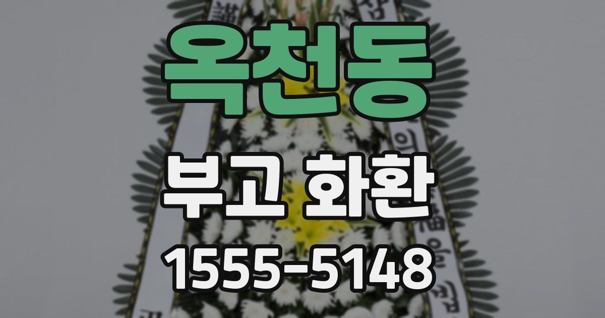 옥천동 부고 화환