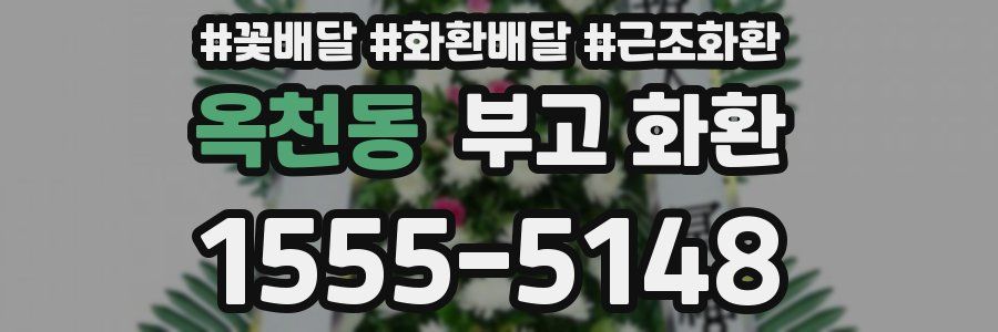 옥천동 부고 화환