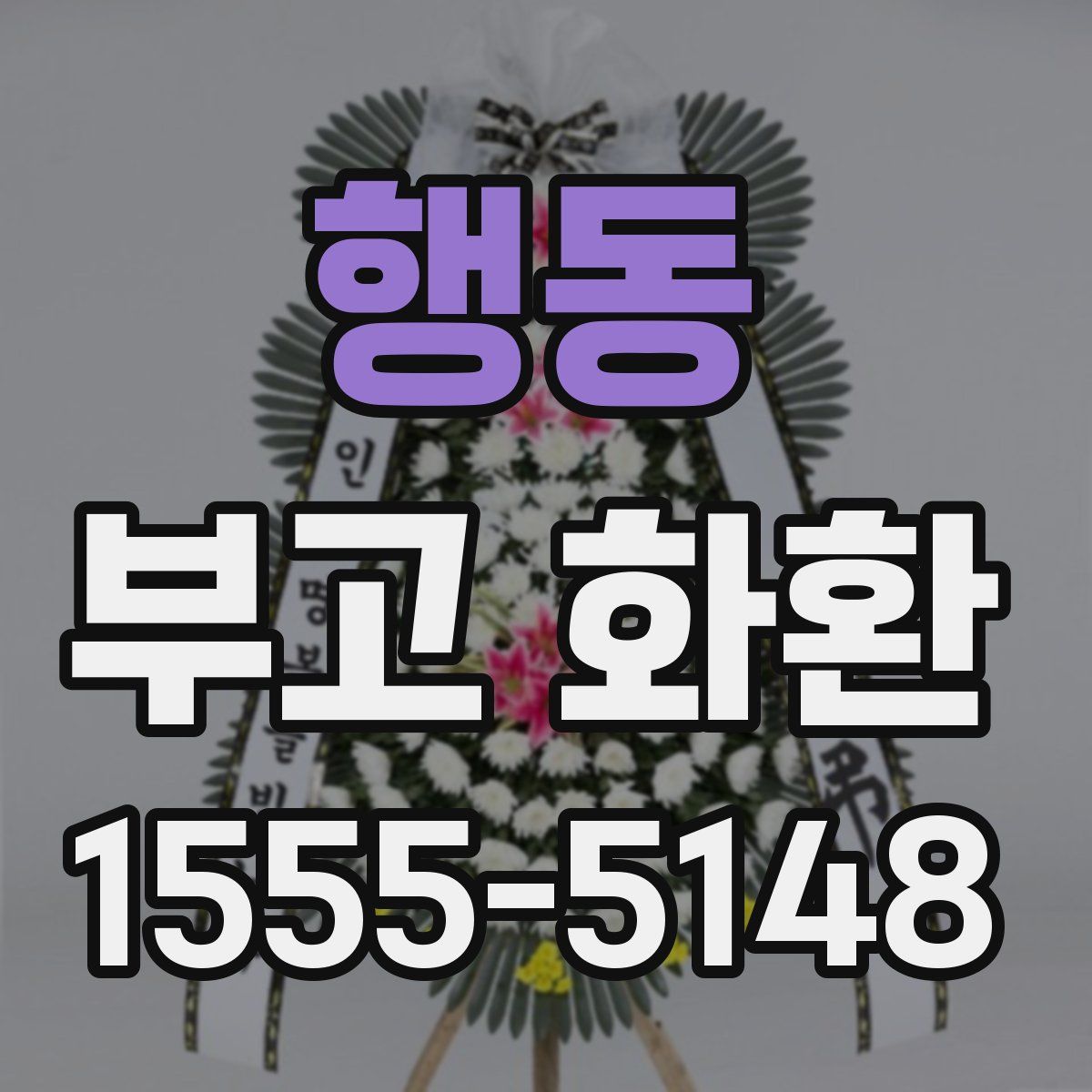 행동 부고 화환