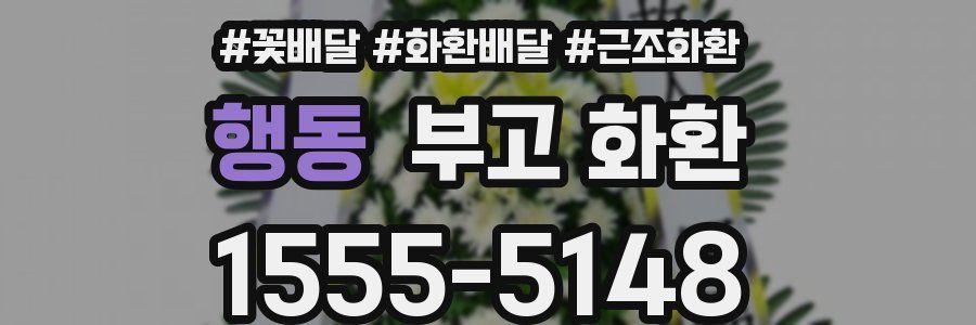 행동 부고 화환