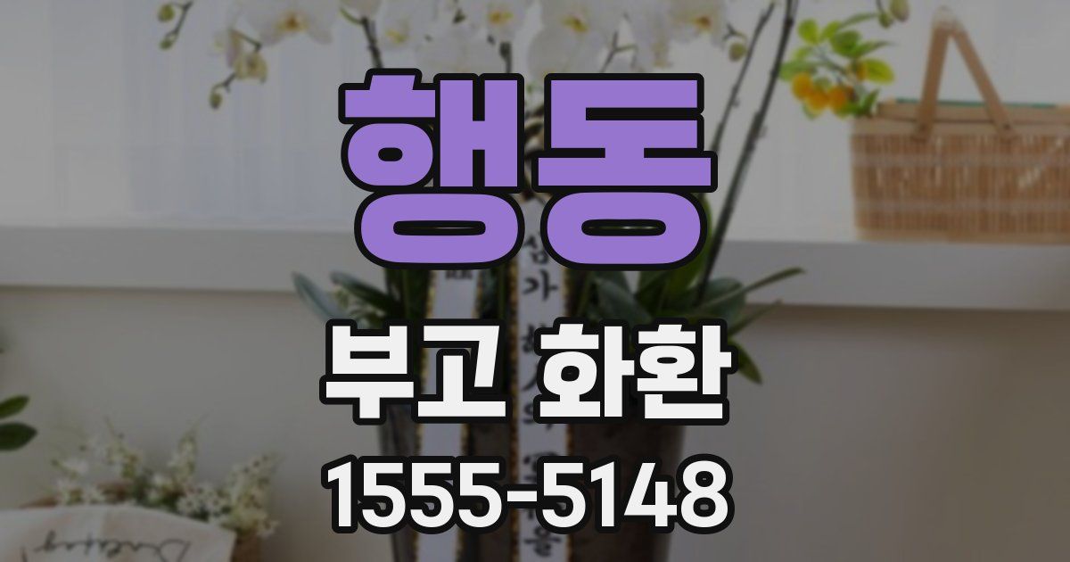 행동 부고 화환