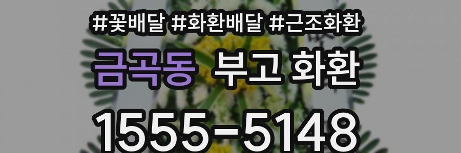금곡동 부고 화환