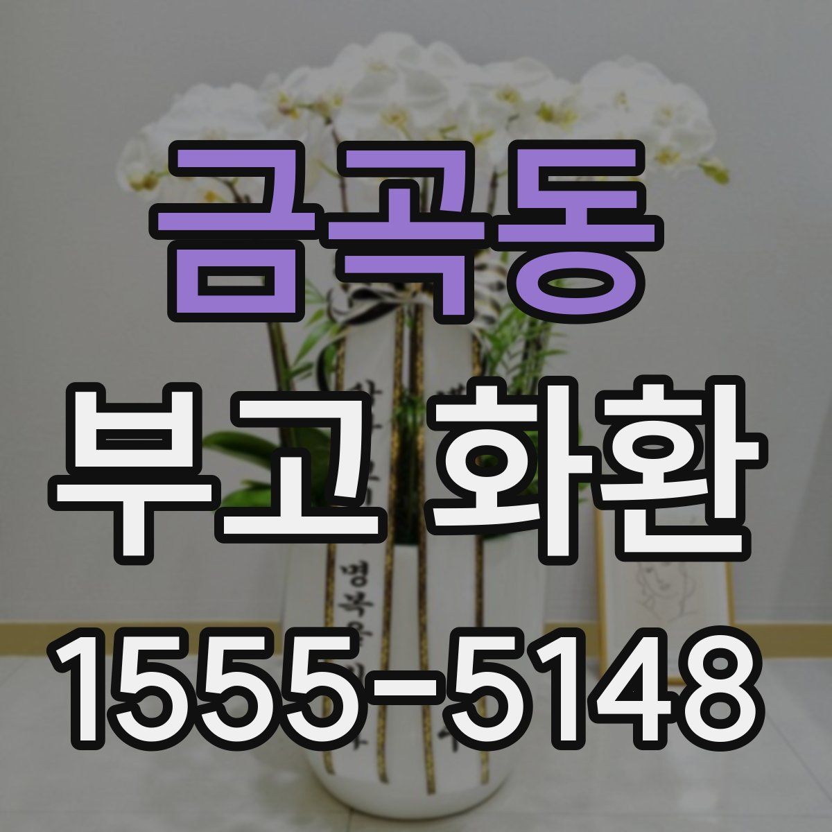 금곡동 부고 화환
