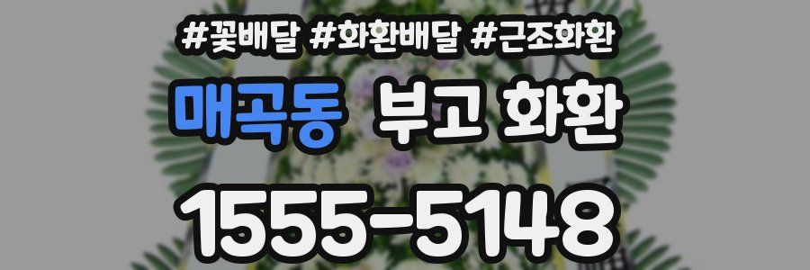 매곡동 부고 화환