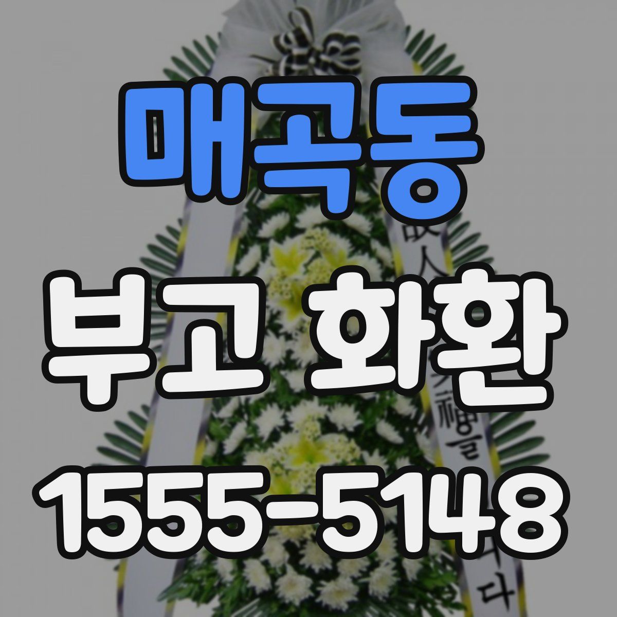매곡동 부고 화환