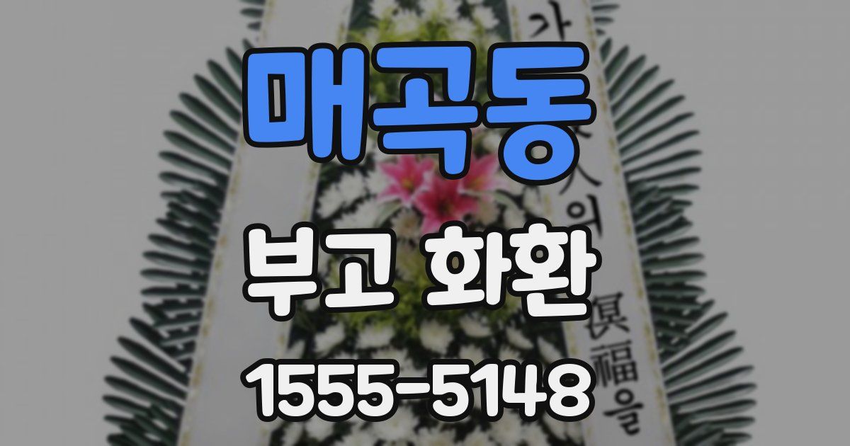 매곡동 부고 화환