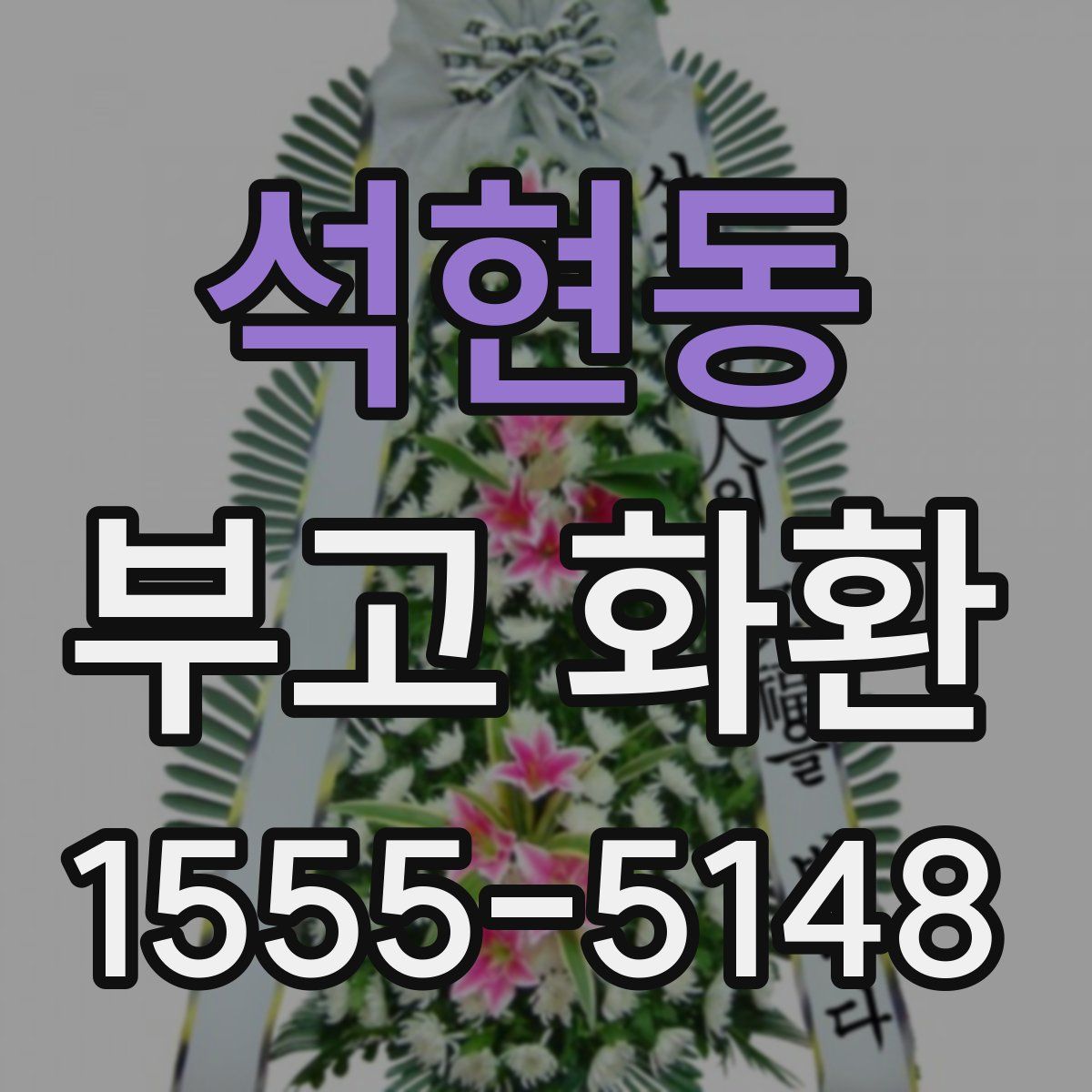 석현동 부고 화환