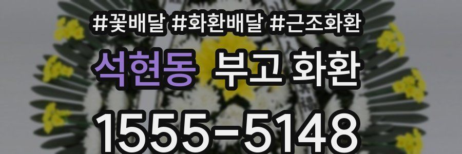 석현동 부고 화환