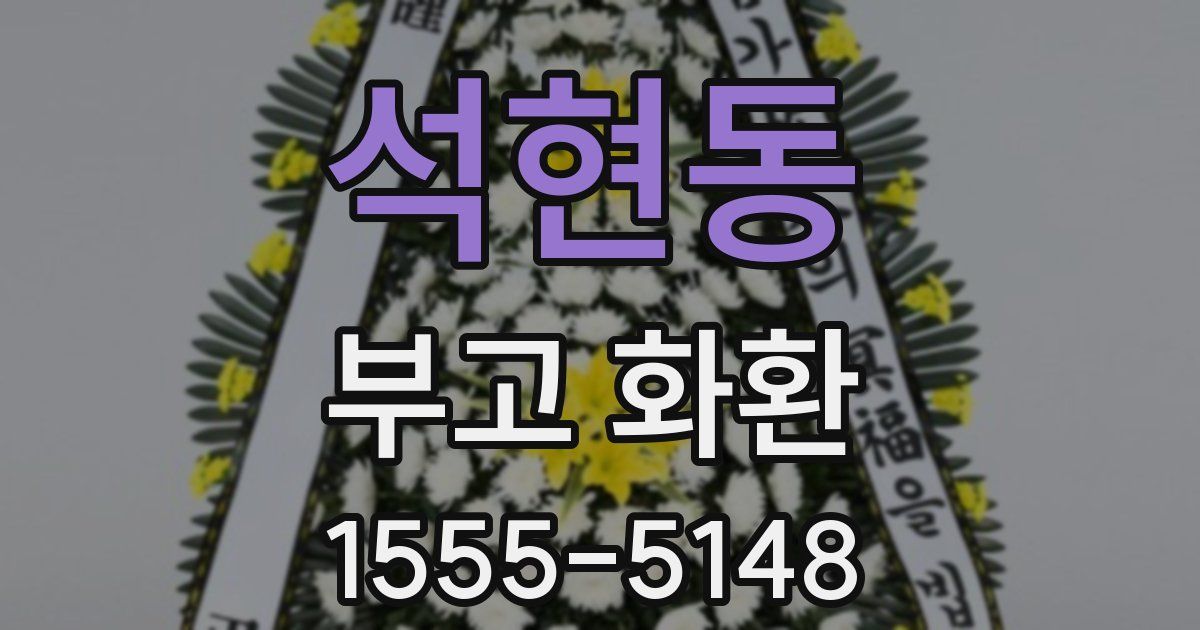 석현동 부고 화환