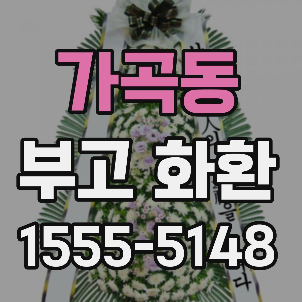 가곡동 부고 화환
